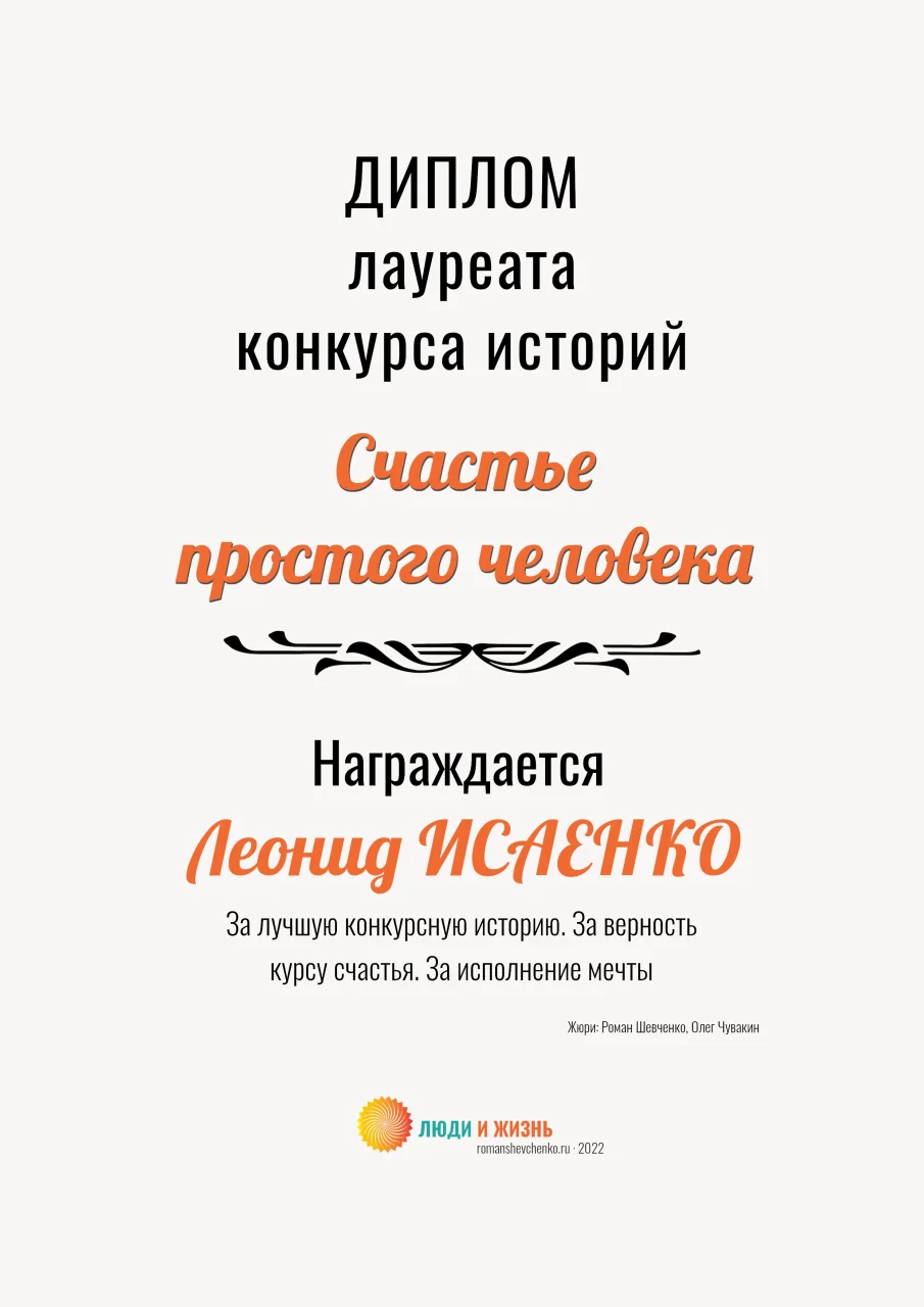 Диплом победителя, конкурс, счастье простого человека, 2022 год, лауреат Леонид Исаенко